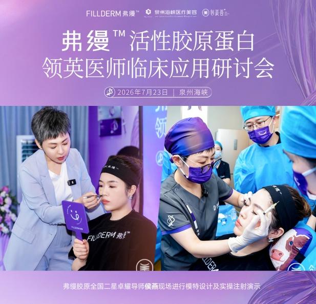 正向抗衰 弗缦先行!弗缦活性胶原蛋白领英医师临床应用研讨会在泉州海