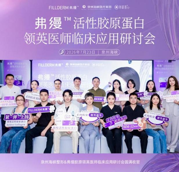 正向抗衰 弗缦先行!弗缦活性胶原蛋白领英医师临床应用研讨会在泉州海